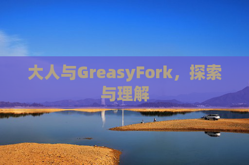 大人与GreasyFork，探索与理解