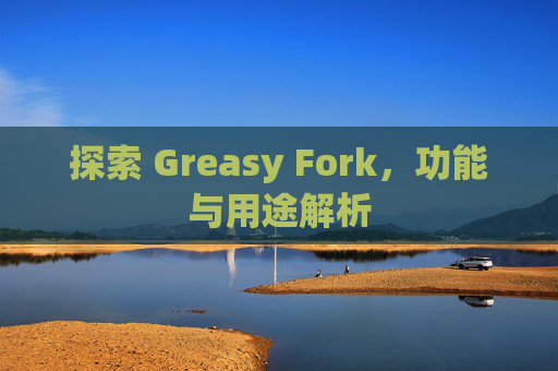 探索 Greasy Fork，功能与用途解析