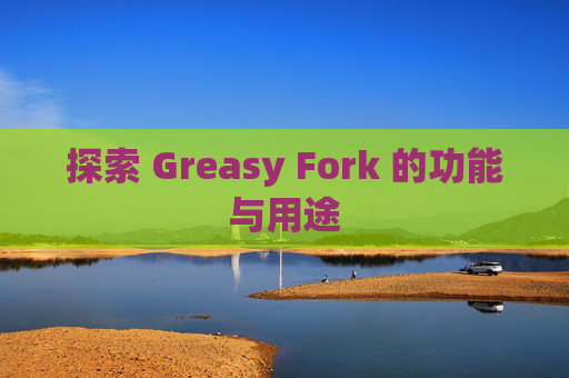 探索 Greasy Fork 的功能与用途