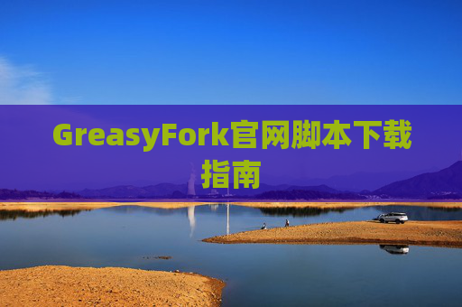 GreasyFork官网脚本下载指南
