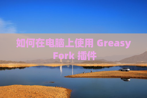 如何在电脑上使用 Greasy Fork 插件