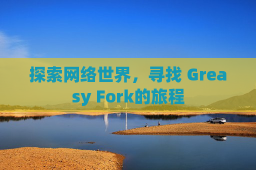 探索网络世界，寻找 Greasy Fork的旅程